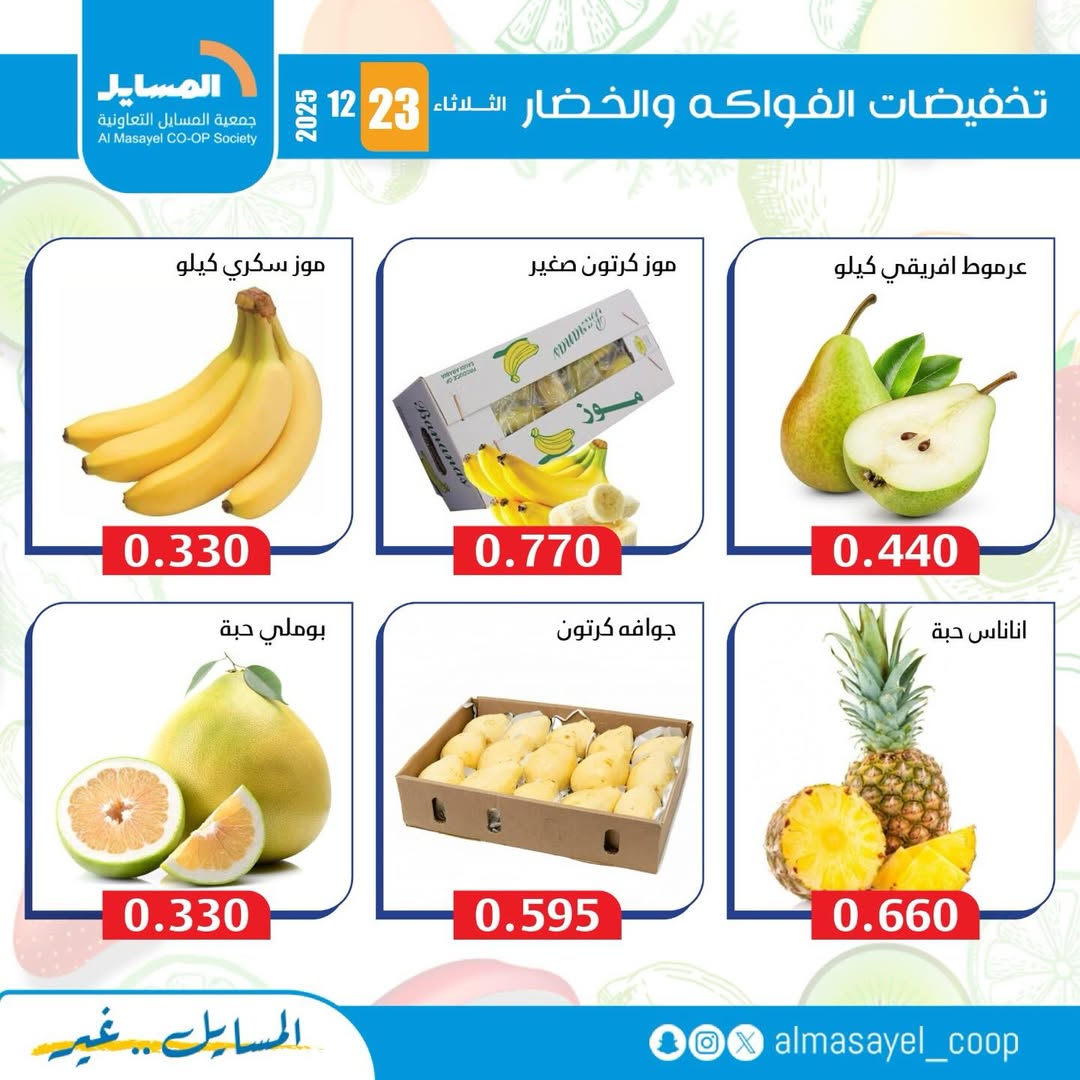 عروض جمعية المسايل الكويت الثلاثاء 23 ديسمبر 2025 عروض الخضار والفواكه