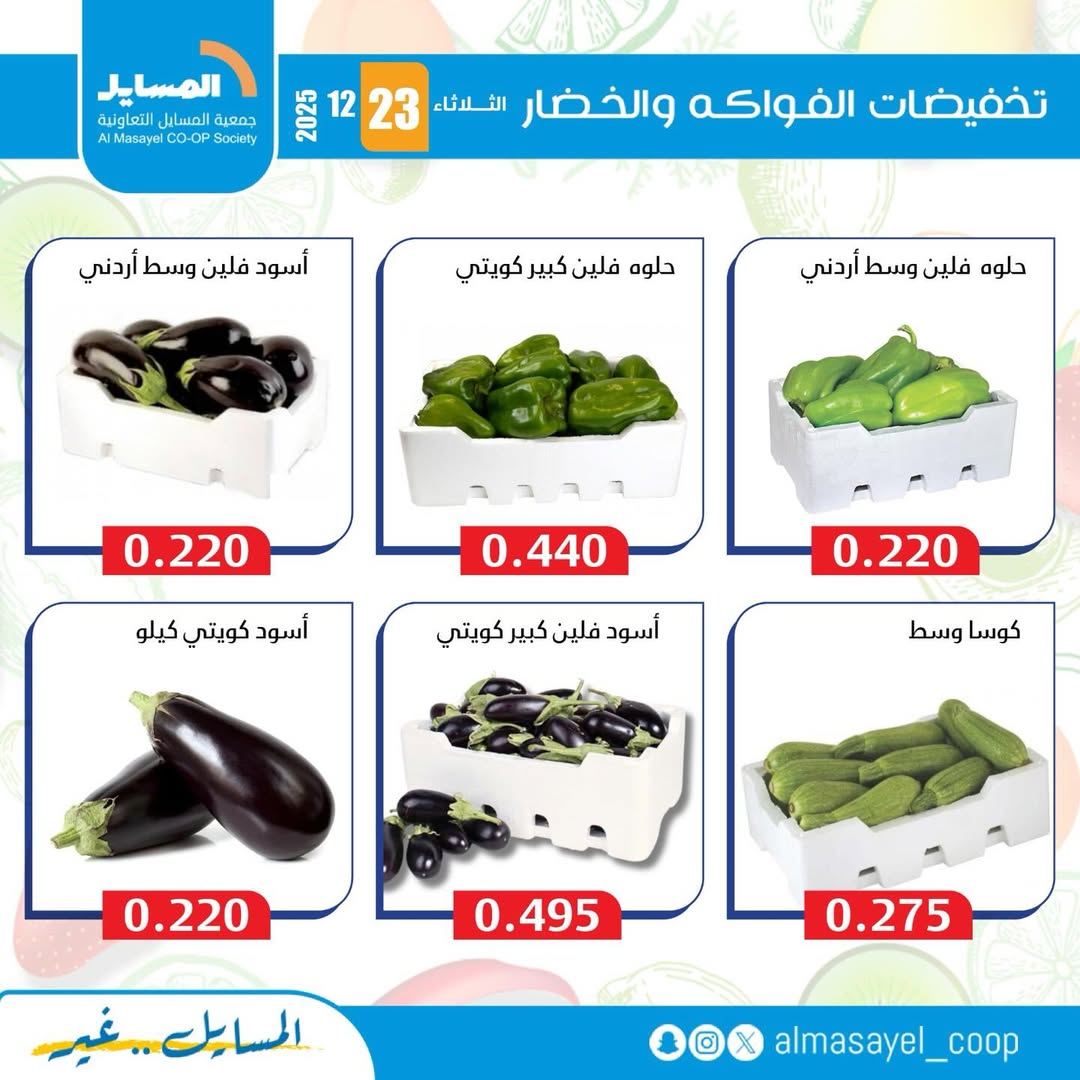 عروض جمعية المسايل الكويت الثلاثاء 23 ديسمبر 2025 عروض الخضار والفواكه