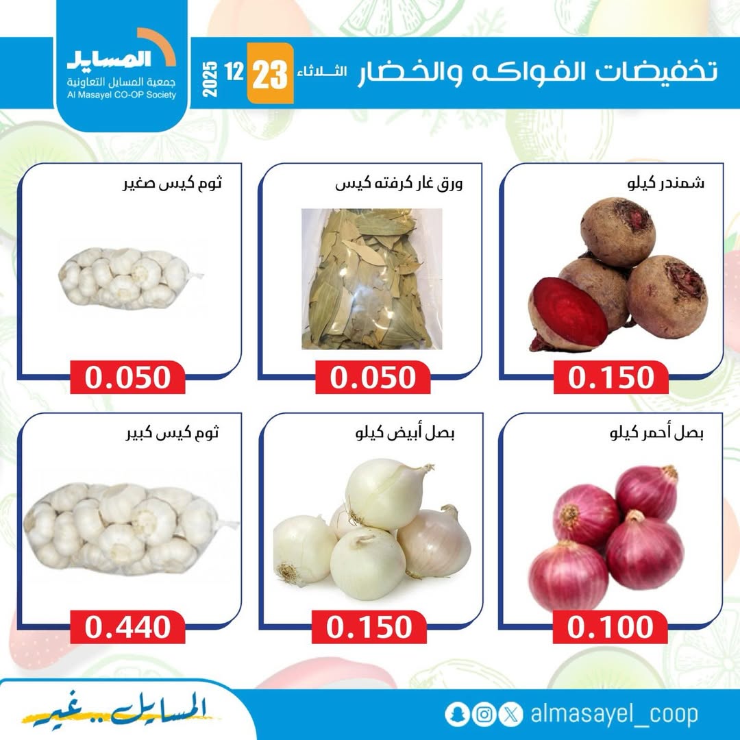 عروض جمعية المسايل الكويت الثلاثاء 23 ديسمبر 2025 عروض الخضار والفواكه