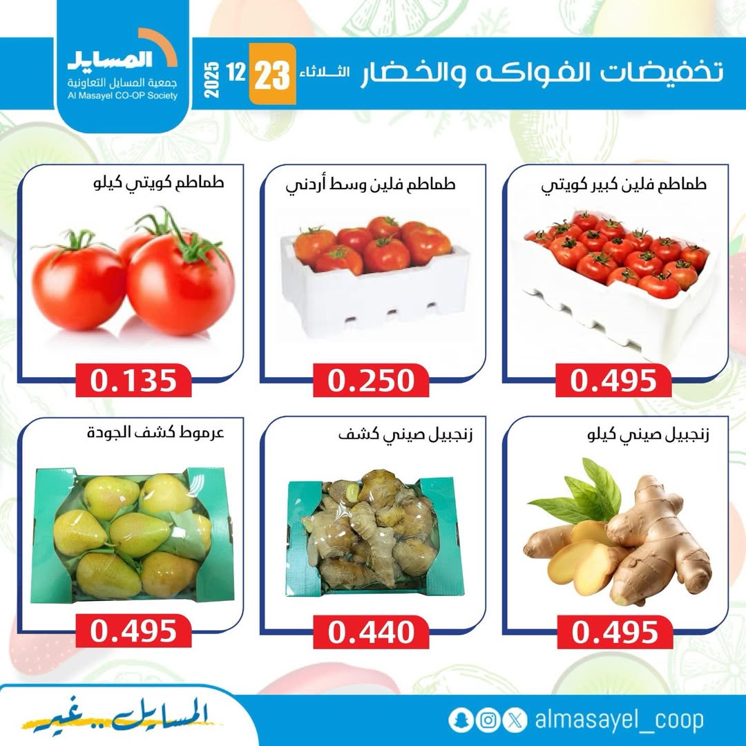 عروض جمعية المسايل الكويت الثلاثاء 23 ديسمبر 2025 عروض الخضار والفواكه