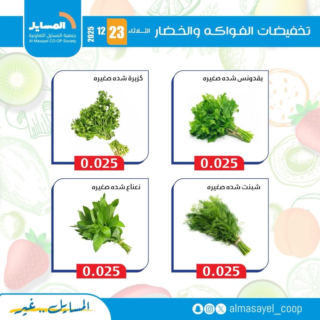 عروض جمعية المسايل الكويت الثلاثاء 23 ديسمبر 2025 عروض الخضار والفواكه