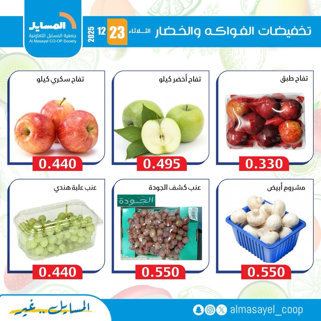 عروض جمعية المسايل الكويت الثلاثاء 23 ديسمبر 2025 عروض الخضار والفواكه
