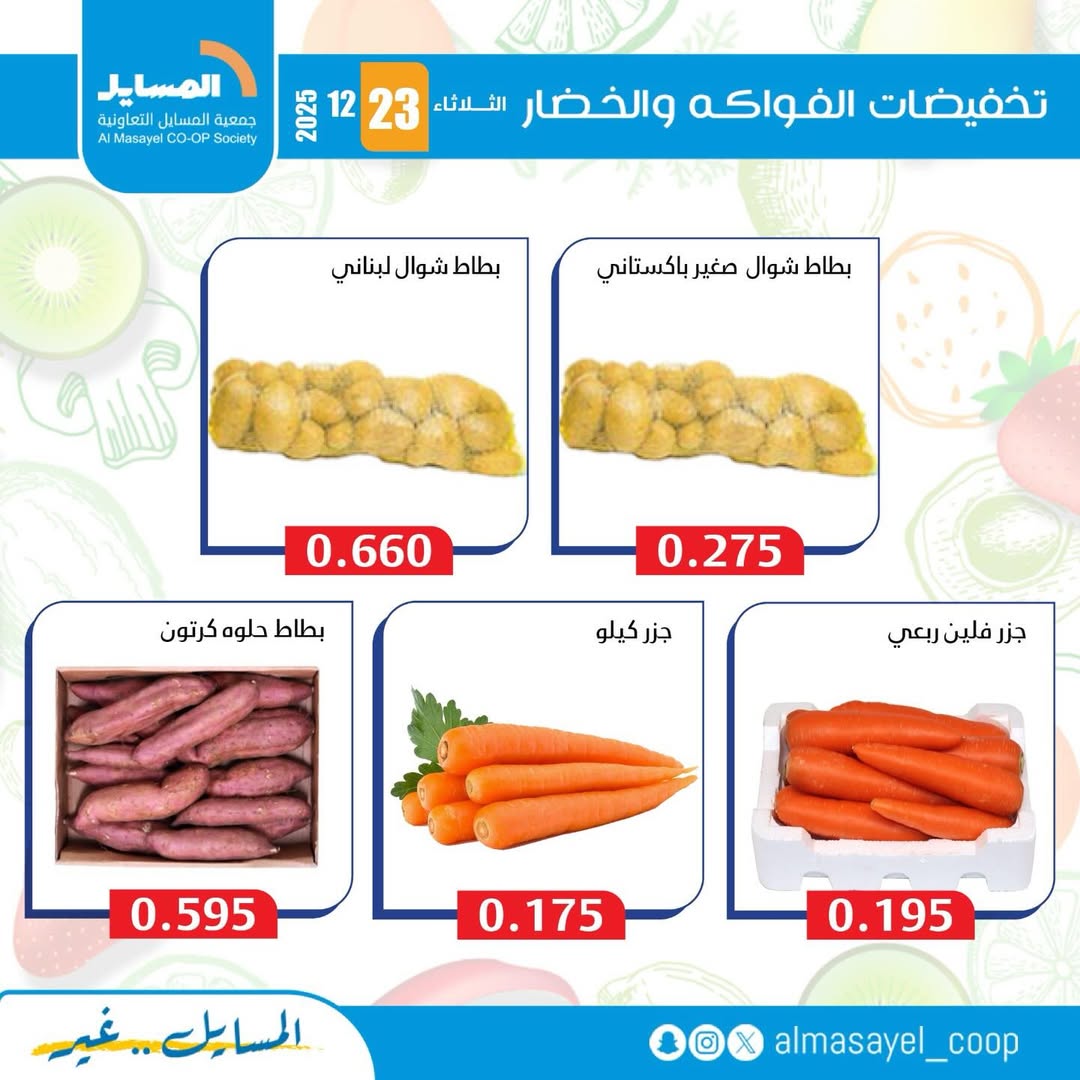 عروض جمعية المسايل الكويت الثلاثاء 23 ديسمبر 2025 عروض الخضار والفواكه