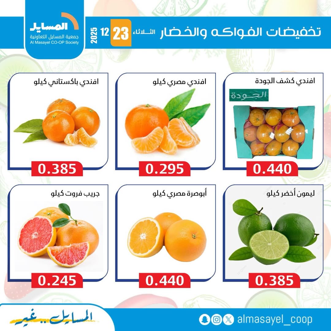 عروض جمعية المسايل الكويت الثلاثاء 23 ديسمبر 2025 عروض الخضار والفواكه