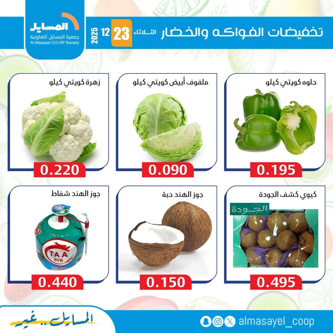 عروض جمعية المسايل الكويت الثلاثاء 23 ديسمبر 2025 عروض الخضار والفواكه