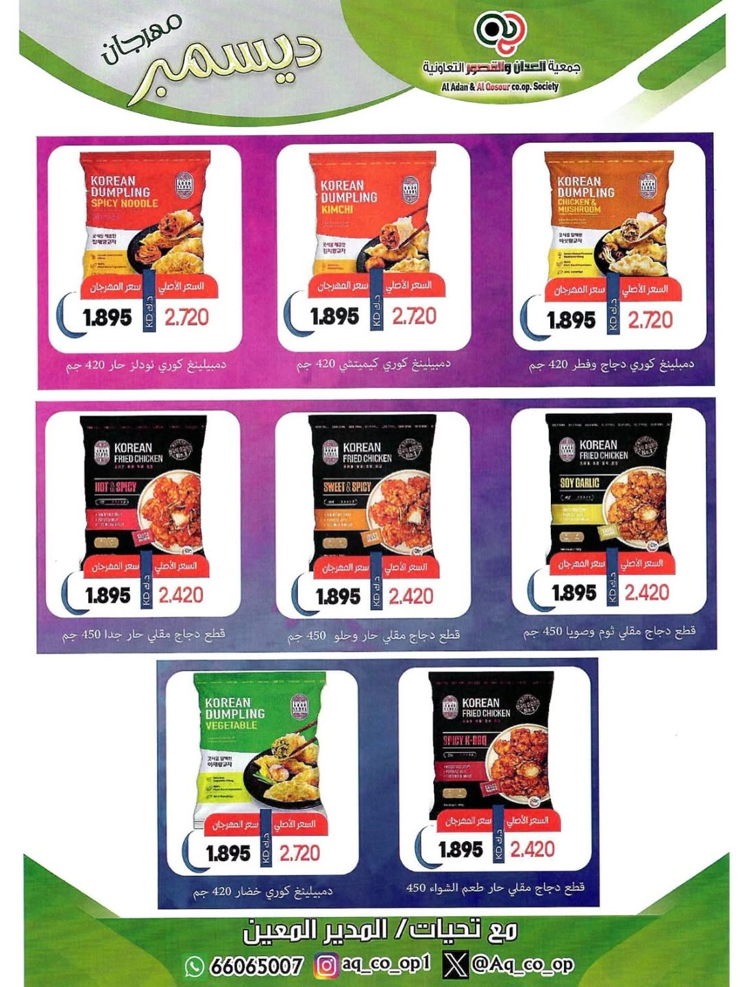 Al adan & Al Qasour co-op Kuwait Offers from 23 to 31 December 2025 End Year Sale