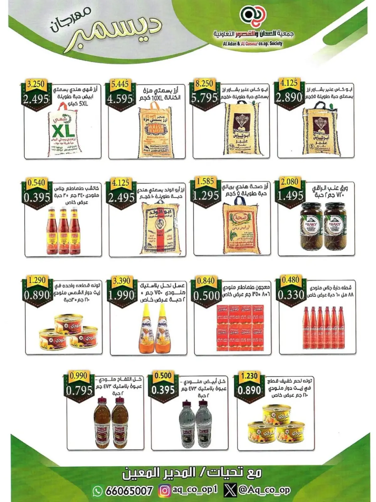 صفحة 43 ضمن تخفيضات نهاية العام في جمعية العدان والقصور التعاونية الكويت