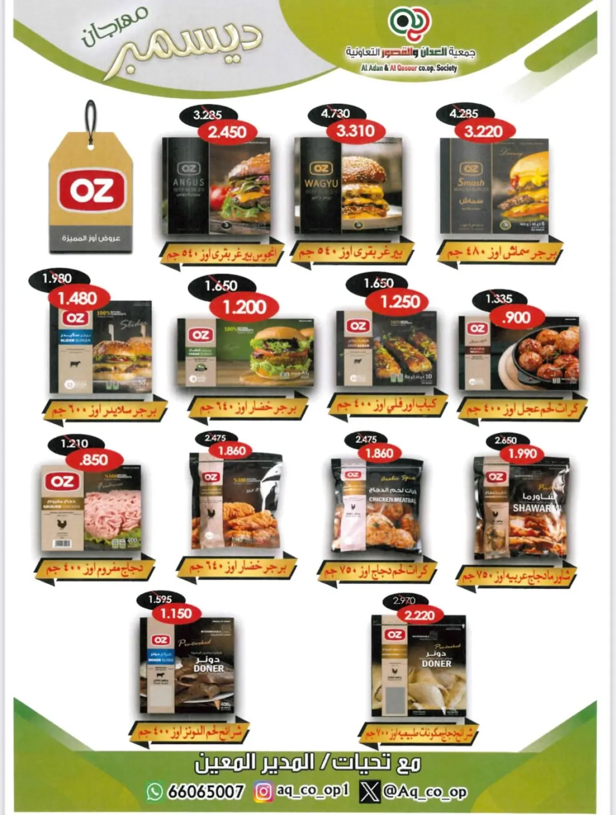 صفحة 12 ضمن تخفيضات نهاية العام في جمعية العدان والقصور التعاونية الكويت