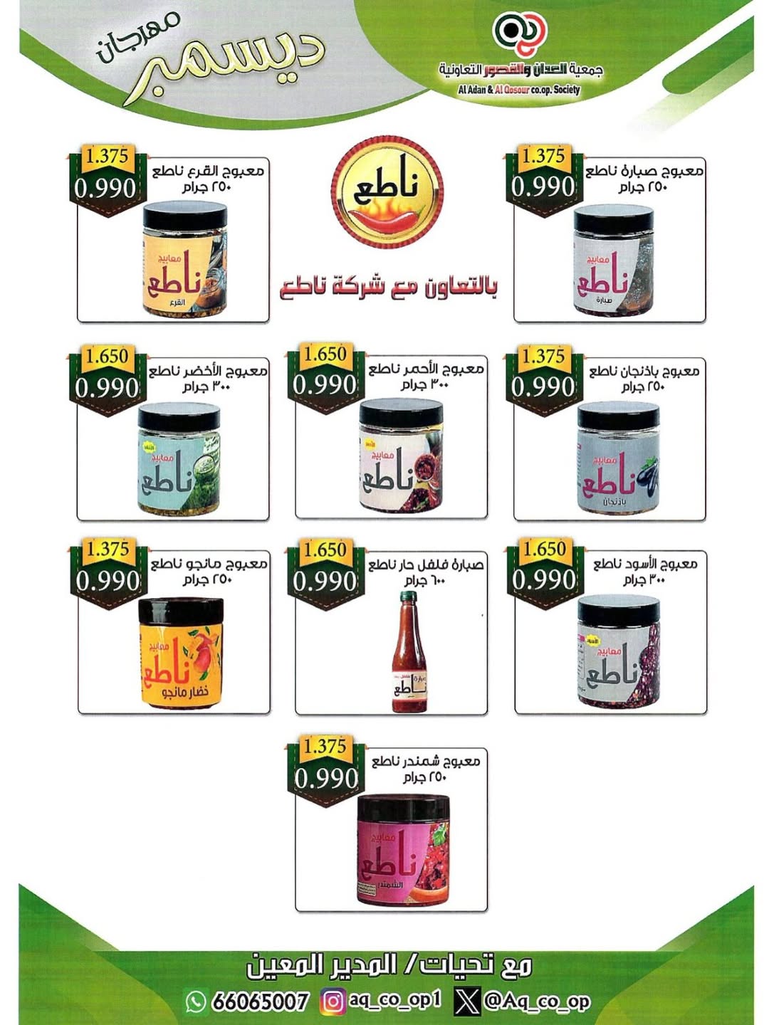 Al adan & Al Qasour co-op Kuwait Offers from 23 to 31 December 2025 End Year Sale