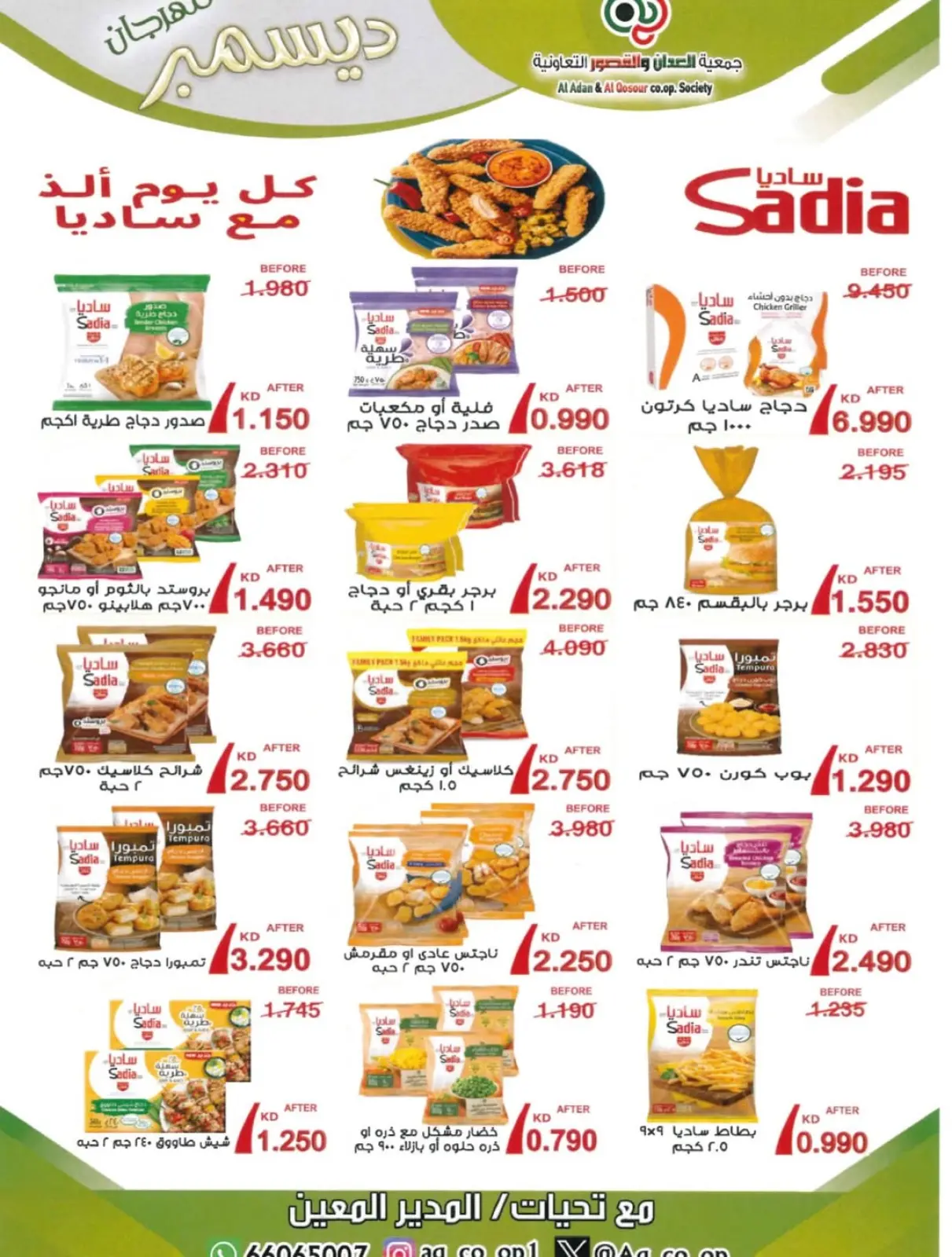 صفحة 16 ضمن تخفيضات نهاية العام في جمعية العدان والقصور التعاونية الكويت