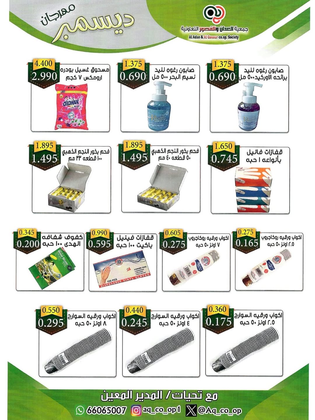 Al adan & Al Qasour co-op Kuwait Offers from 23 to 31 December 2025 End Year Sale