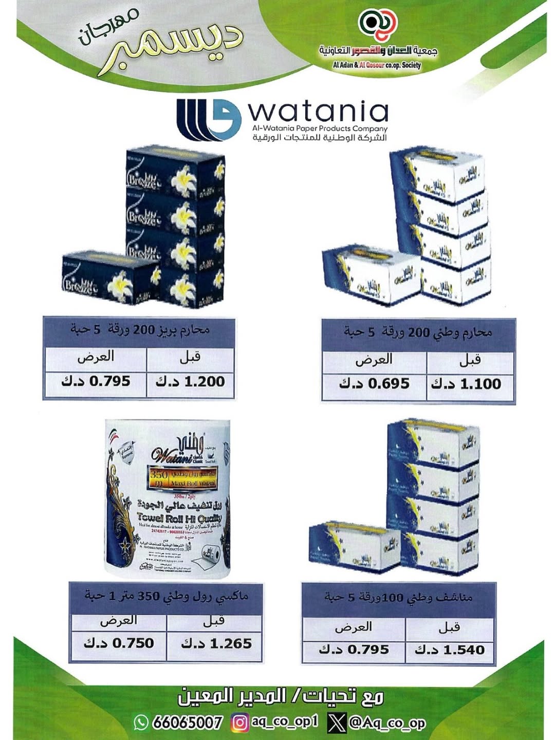 Al adan & Al Qasour co-op Kuwait Offers from 23 to 31 December 2025 End Year Sale