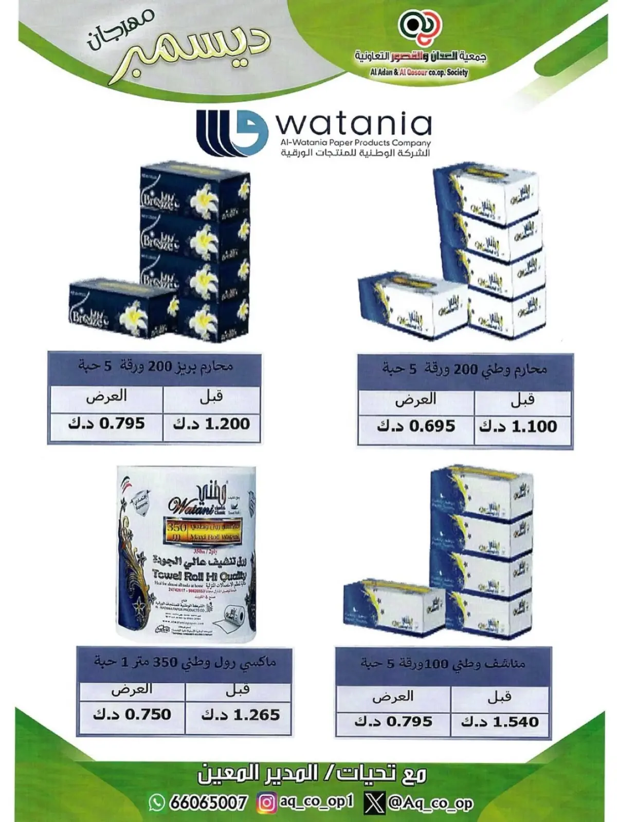 صفحة 33 ضمن تخفيضات نهاية العام في جمعية العدان والقصور التعاونية الكويت