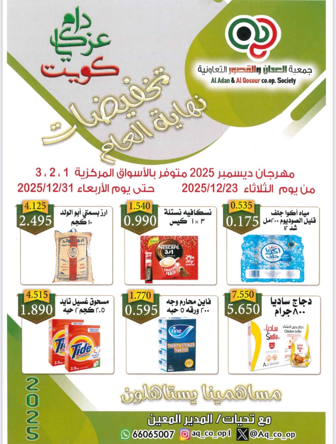 Al adan & Al Qasour co-op Kuwait Offers from 23 to 31 December 2025 End Year Sale - Page 1