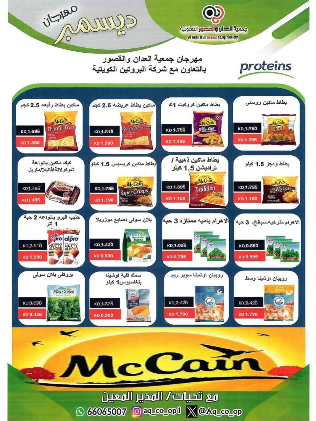 صفحة 49 ضمن تخفيضات نهاية العام في جمعية العدان والقصور التعاونية الكويت