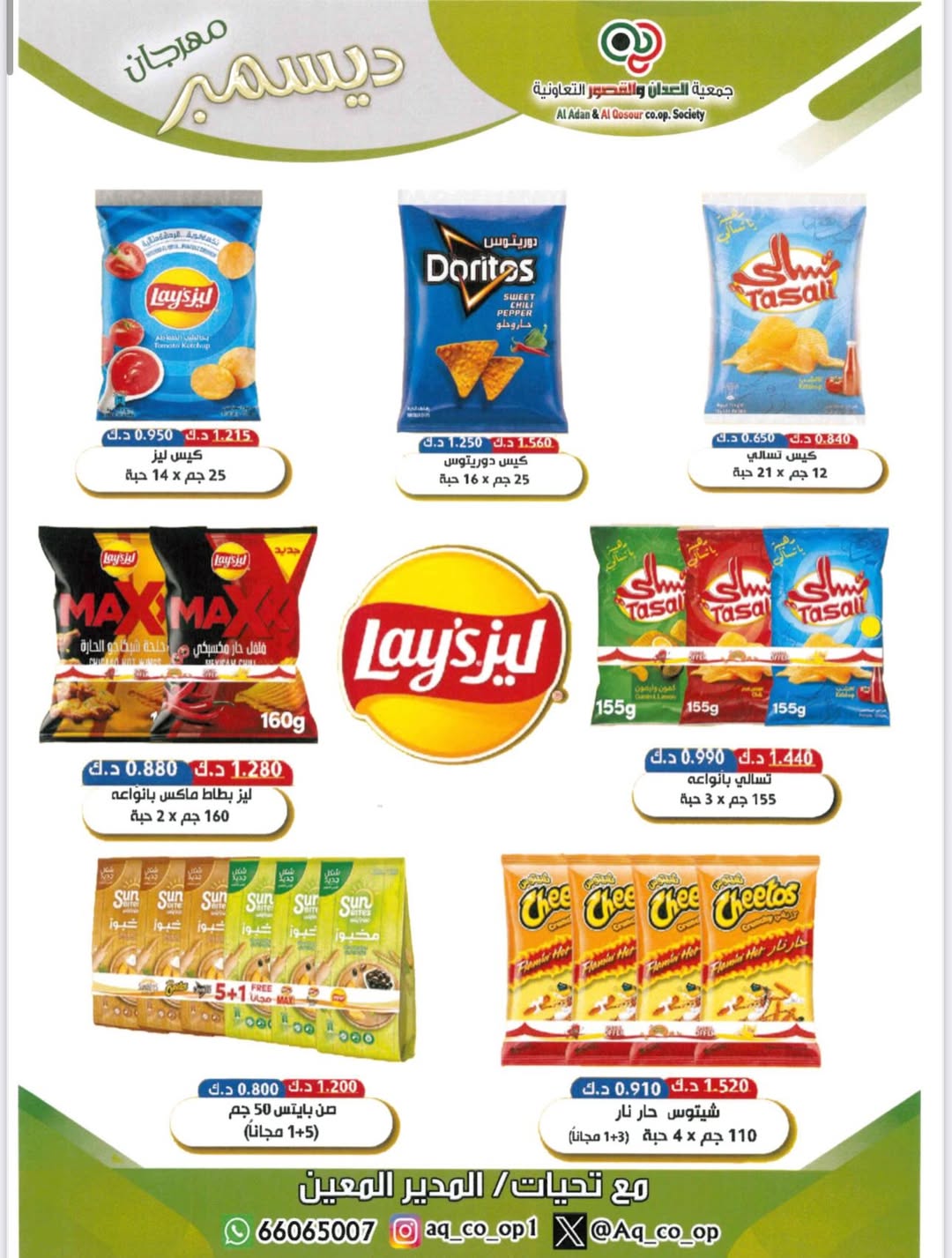 Al adan & Al Qasour co-op Kuwait Offers from 23 to 31 December 2025 End Year Sale