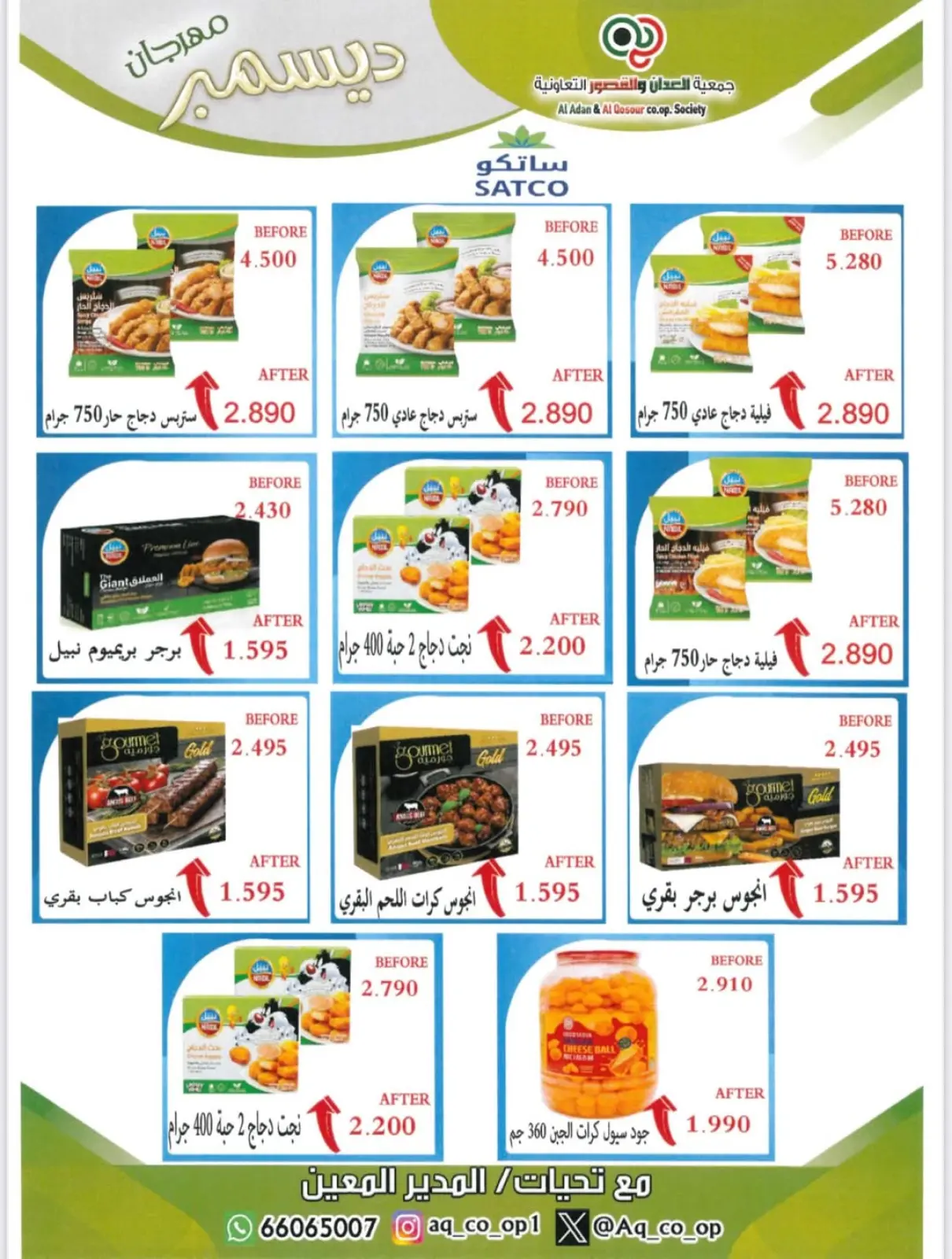 صفحة 17 ضمن تخفيضات نهاية العام في جمعية العدان والقصور التعاونية الكويت