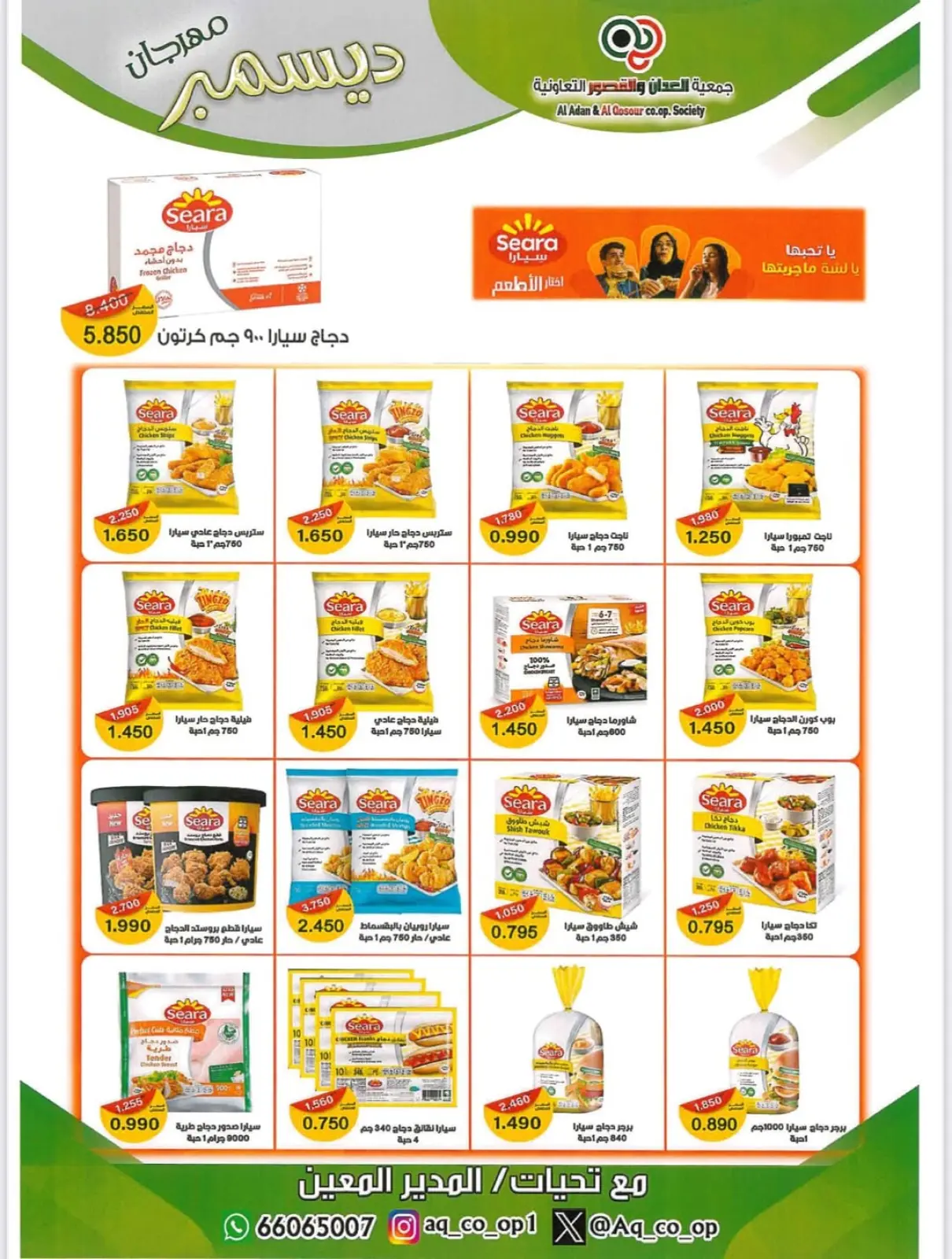 صفحة 4 ضمن تخفيضات نهاية العام في جمعية العدان والقصور التعاونية الكويت