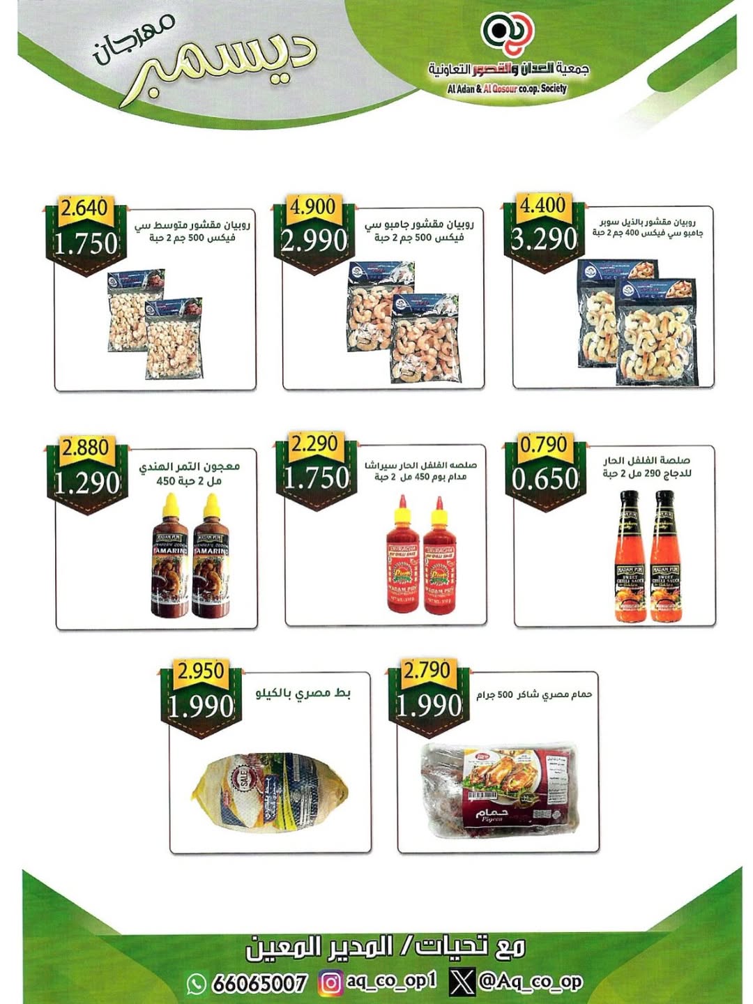 Al adan & Al Qasour co-op Kuwait Offers from 23 to 31 December 2025 End Year Sale