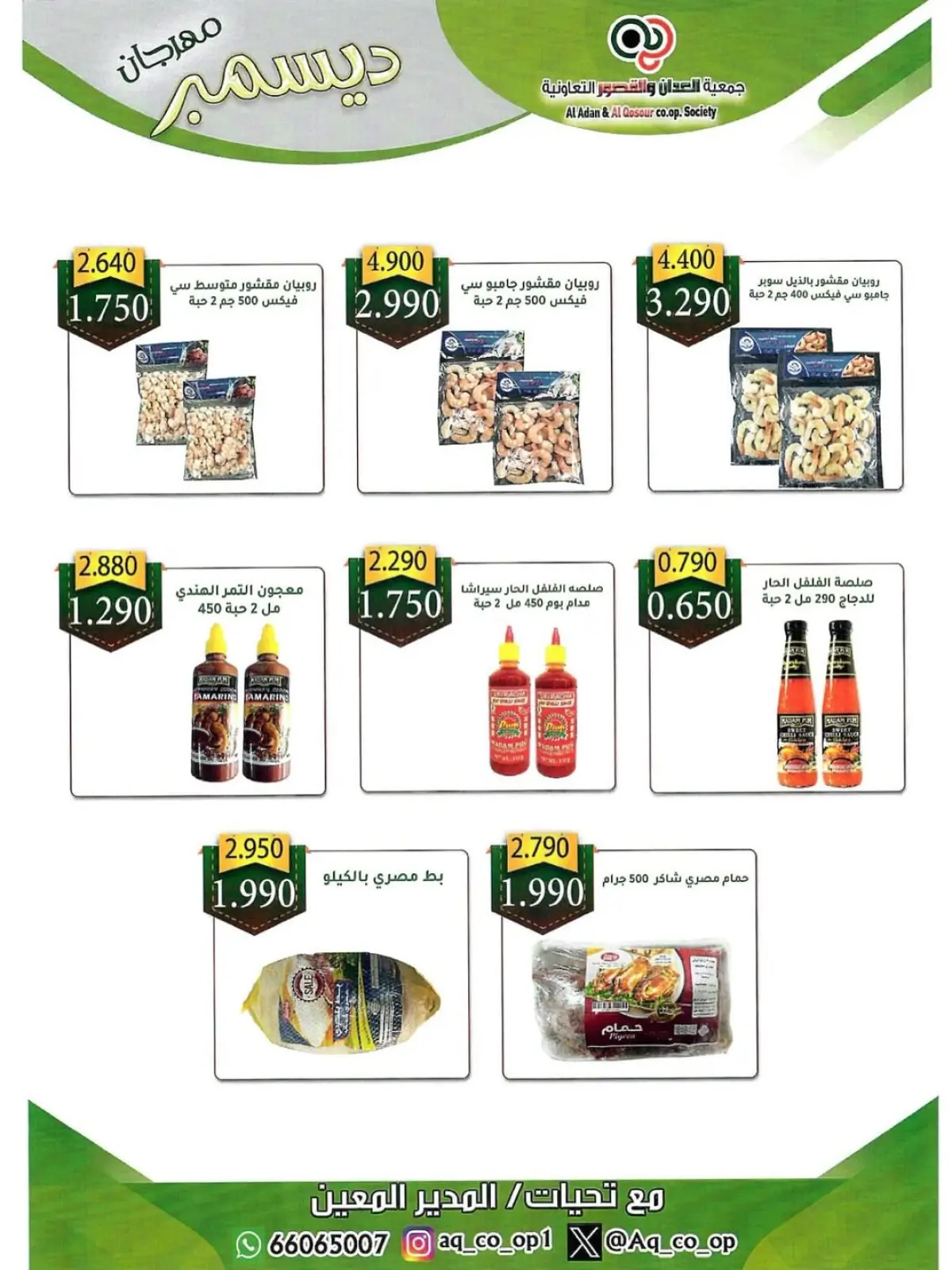 صفحة 50 ضمن تخفيضات نهاية العام في جمعية العدان والقصور التعاونية الكويت