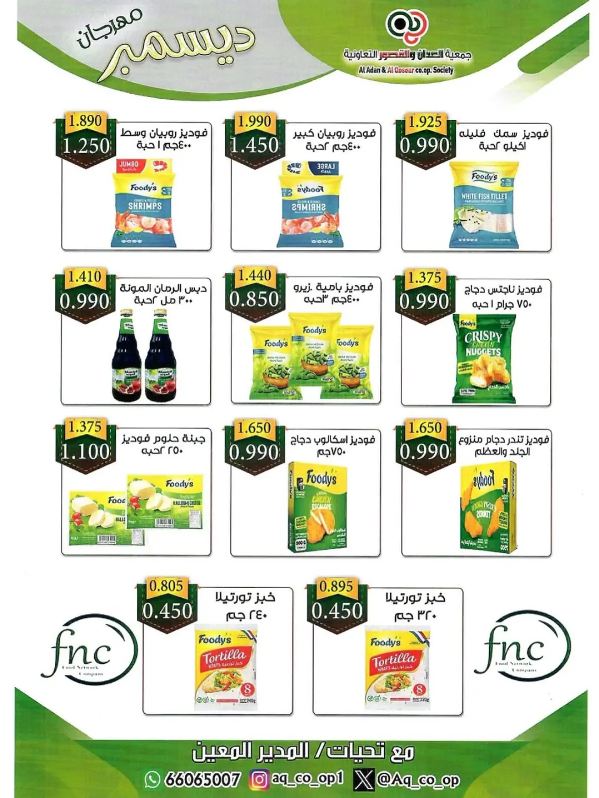 صفحة 55 ضمن تخفيضات نهاية العام في جمعية العدان والقصور التعاونية الكويت