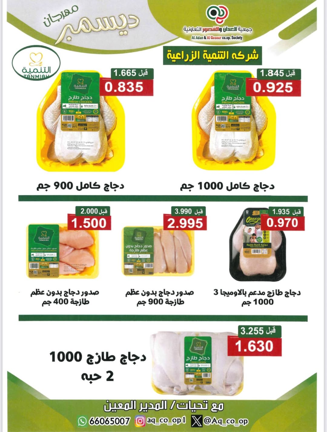 Al adan & Al Qasour co-op Kuwait Offers from 23 to 31 December 2025 End Year Sale