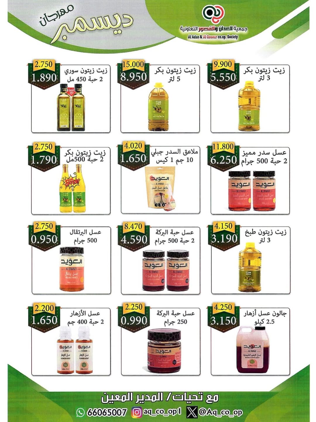 Al adan & Al Qasour co-op Kuwait Offers from 23 to 31 December 2025 End Year Sale