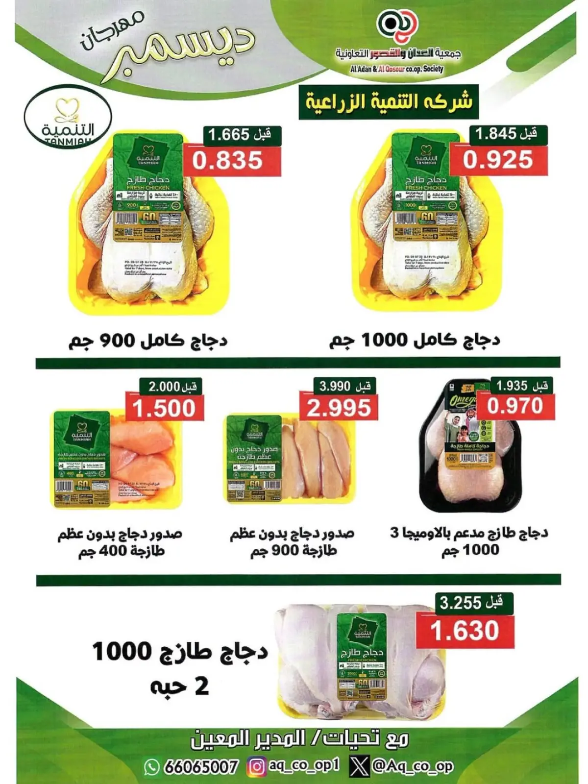 صفحة 29 ضمن تخفيضات نهاية العام في جمعية العدان والقصور التعاونية الكويت