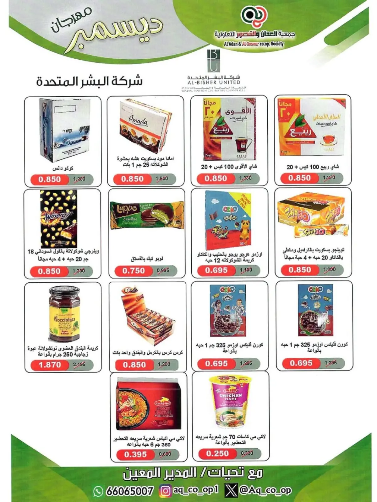 صفحة 69 ضمن تخفيضات نهاية العام في جمعية العدان والقصور التعاونية الكويت