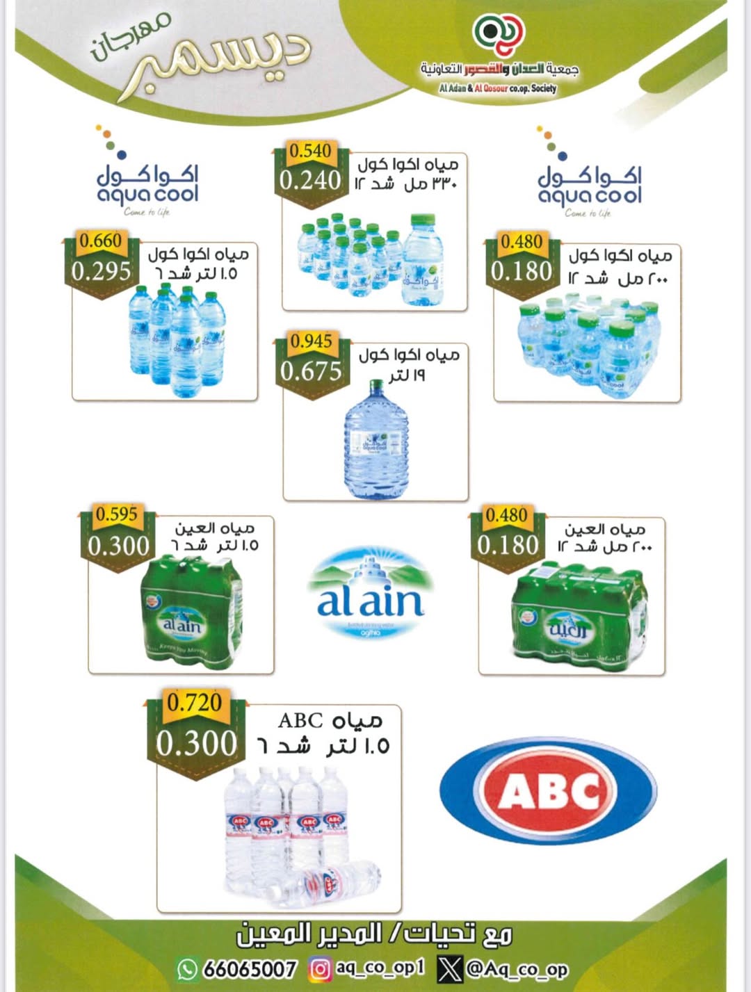 Al adan & Al Qasour co-op Kuwait Offers from 23 to 31 December 2025 End Year Sale