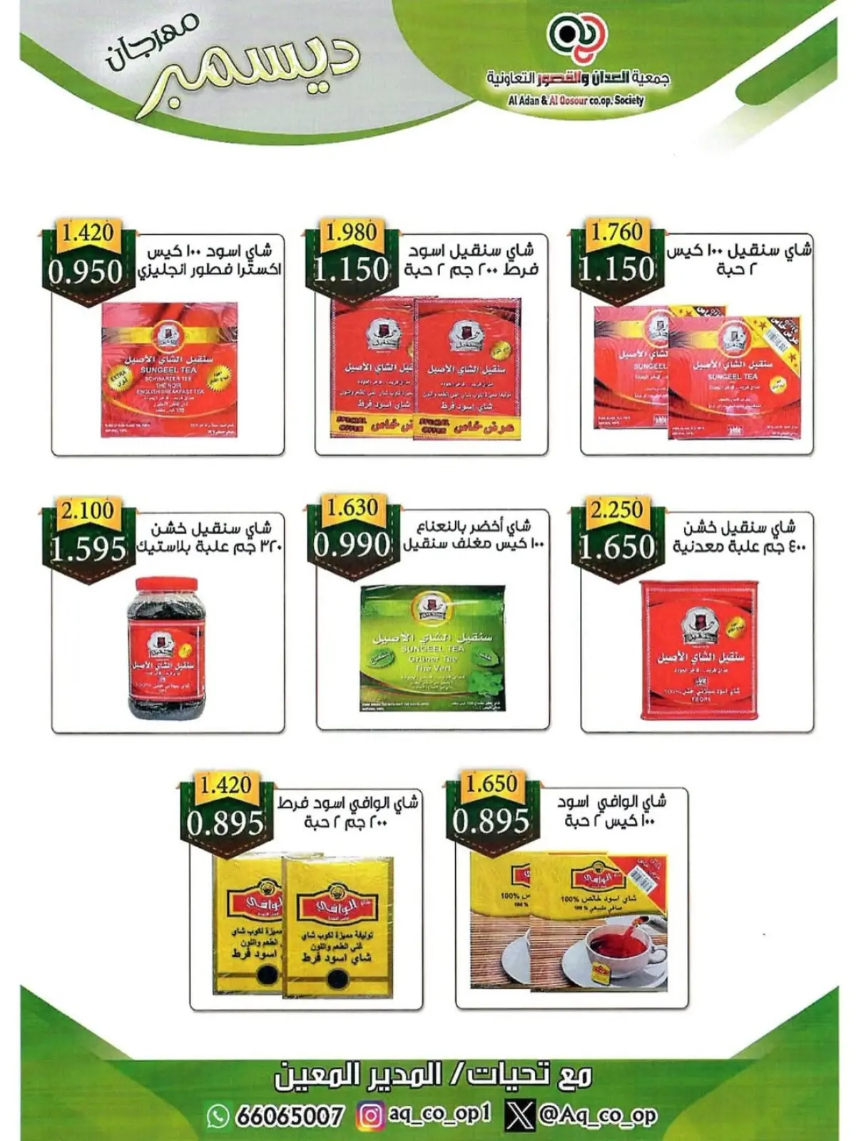 صفحة 52 ضمن تخفيضات نهاية العام في جمعية العدان والقصور التعاونية الكويت