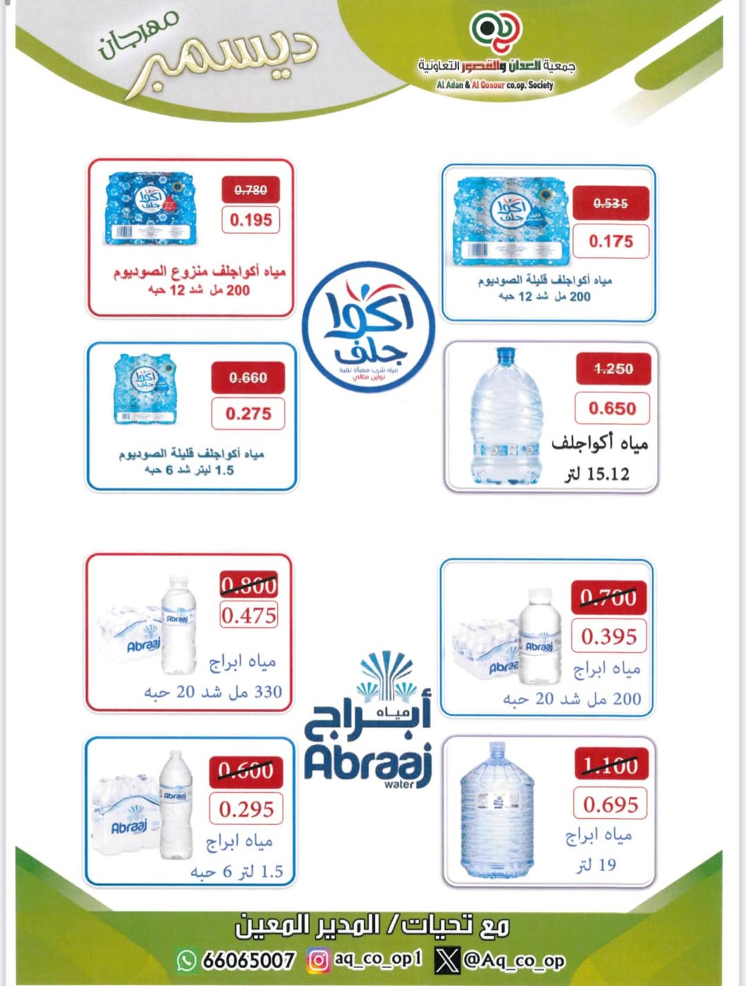 Al adan & Al Qasour co-op Kuwait Offers from 23 to 31 December 2025 End Year Sale