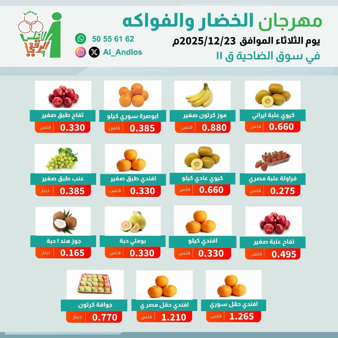Ofertas de cooperativa Al Andalos Kuwait martes 23 diciembre Ofertas del Festival de Frutas y Verduras - Página 1