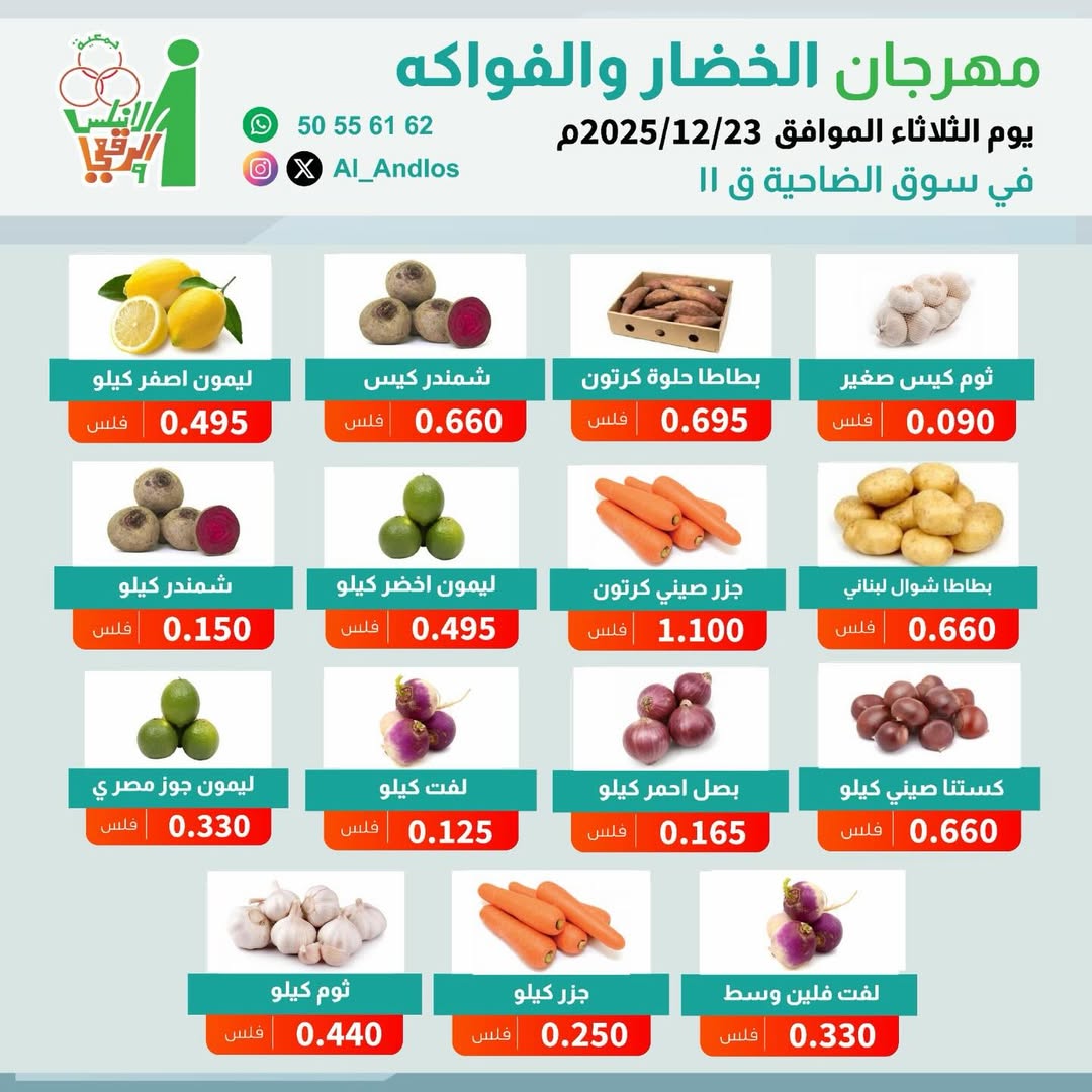 عروض جمعية الأندلس والرقعى الكويت الثلاثاء 23 ديسمبر 2025 عروض مهرجان الخضار والفواكه