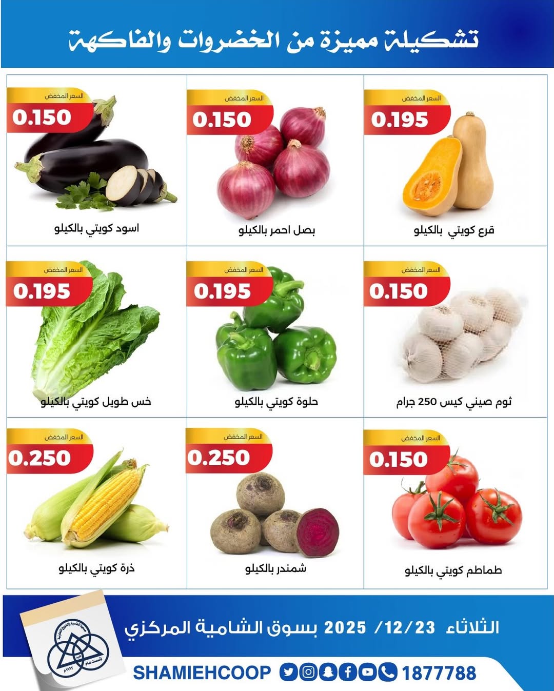 عروض جمعية الشامية والشويخ الكويت الثلاثاء 23 ديسمبر 2025 عروض الخضروات والفواكه