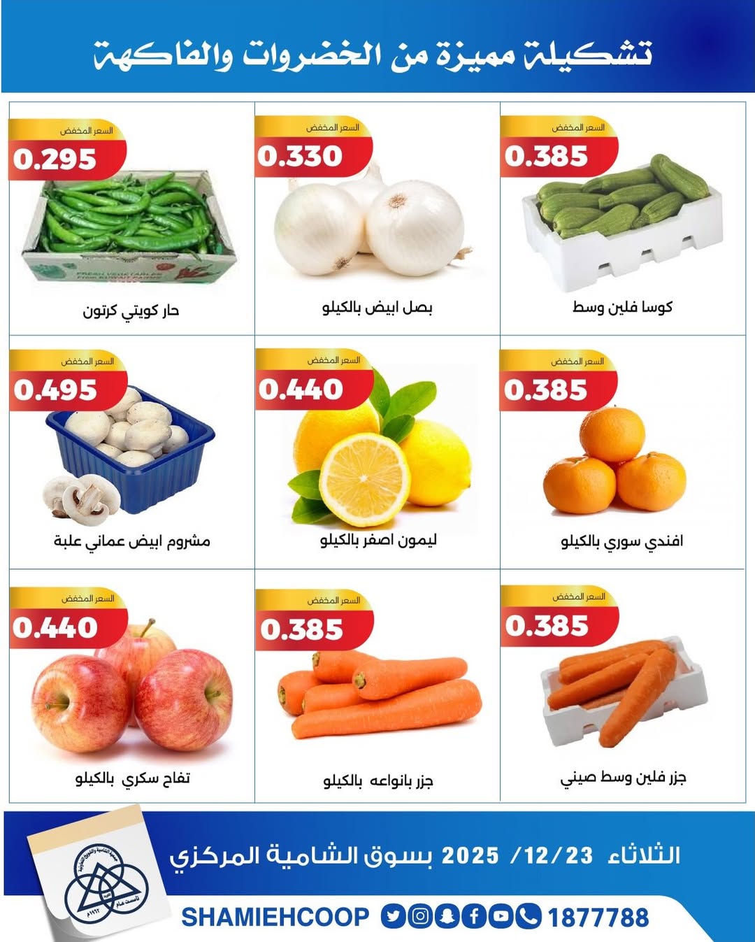 عروض جمعية الشامية والشويخ الكويت الثلاثاء 23 ديسمبر 2025 عروض الخضروات والفواكه