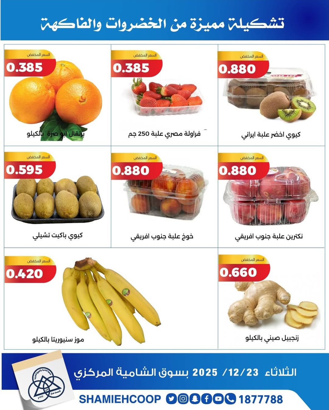 عروض جمعية الشامية والشويخ الكويت الثلاثاء 23 ديسمبر 2025 عروض الخضروات والفواكه
