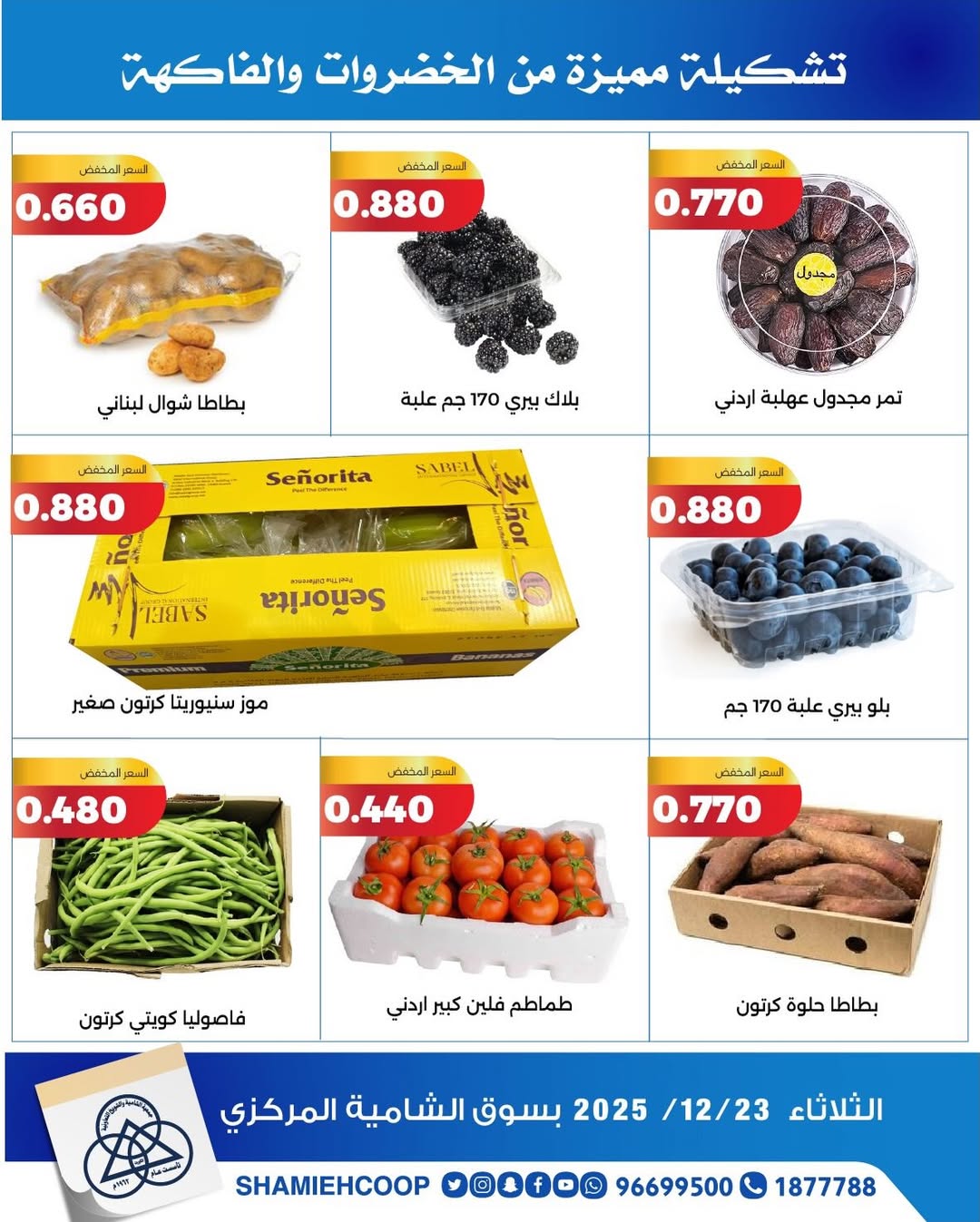 عروض جمعية الشامية والشويخ الكويت الثلاثاء 23 ديسمبر 2025 عروض الخضروات والفواكه
