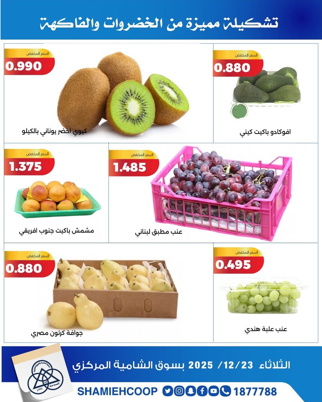 عروض جمعية الشامية والشويخ الكويت الثلاثاء 23 ديسمبر 2025 عروض الخضروات والفواكه