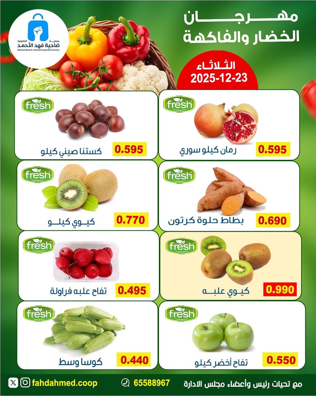 عروض جمعية ضاحية فهد الأحمد الكويت الثلاثاء 23 ديسمبر 2025 عروض مهرجان الخضار والفاكهة