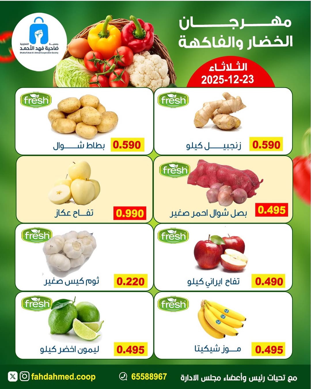 عروض جمعية ضاحية فهد الأحمد الكويت الثلاثاء 23 ديسمبر 2025 عروض مهرجان الخضار والفاكهة
