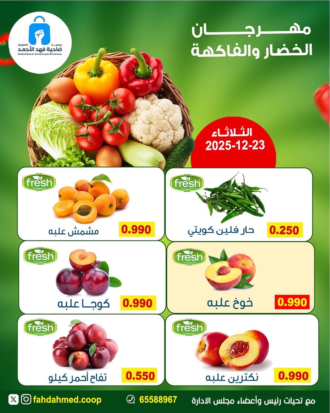 عروض جمعية ضاحية فهد الأحمد الكويت الثلاثاء 23 ديسمبر 2025 عروض مهرجان الخضار والفاكهة