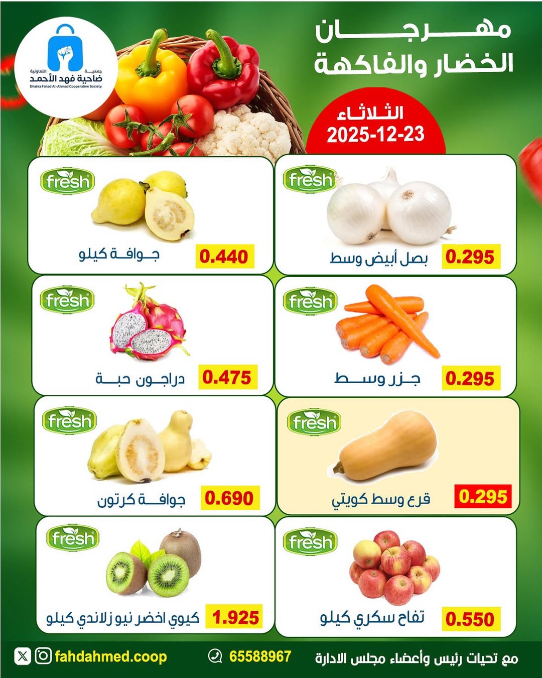 عروض جمعية ضاحية فهد الأحمد الكويت الثلاثاء 23 ديسمبر 2025 عروض مهرجان الخضار والفاكهة