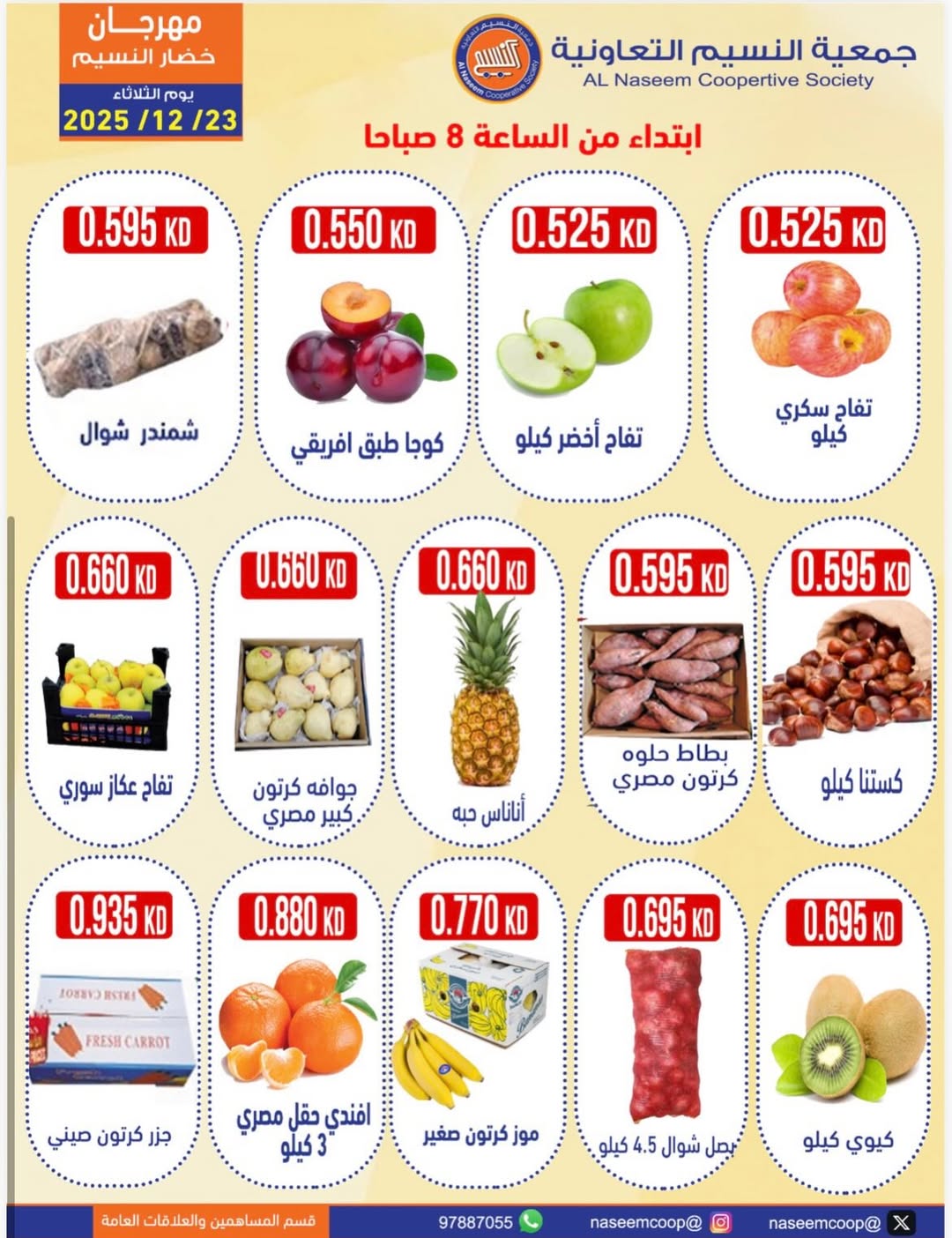عروض جمعية النسيم التعاونية الكويت الثلاثاء 23 ديسمبر 2025 عروض مهرجان الخضار والفواكه