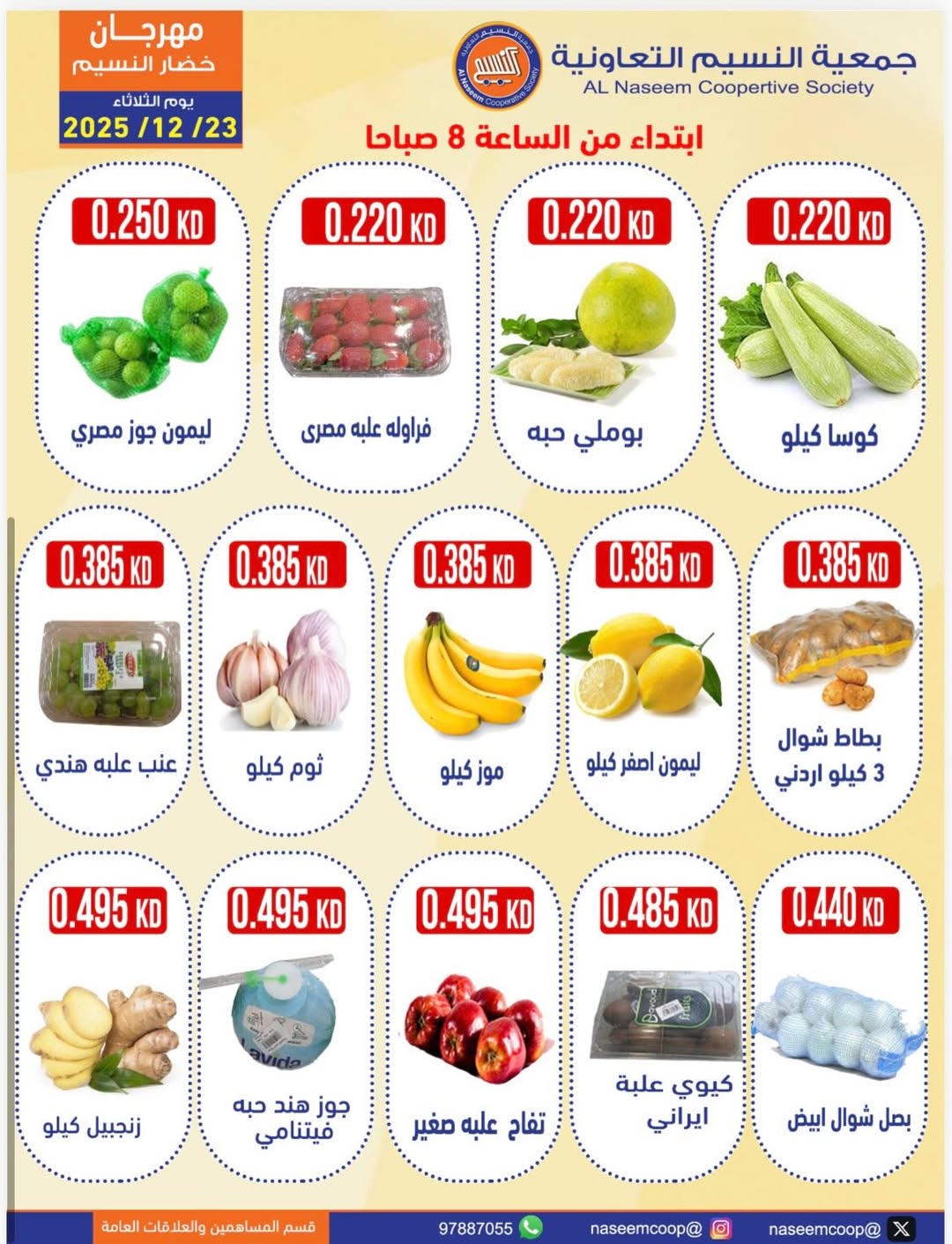 عروض جمعية النسيم التعاونية الكويت الثلاثاء 23 ديسمبر 2025 عروض مهرجان الخضار والفواكه