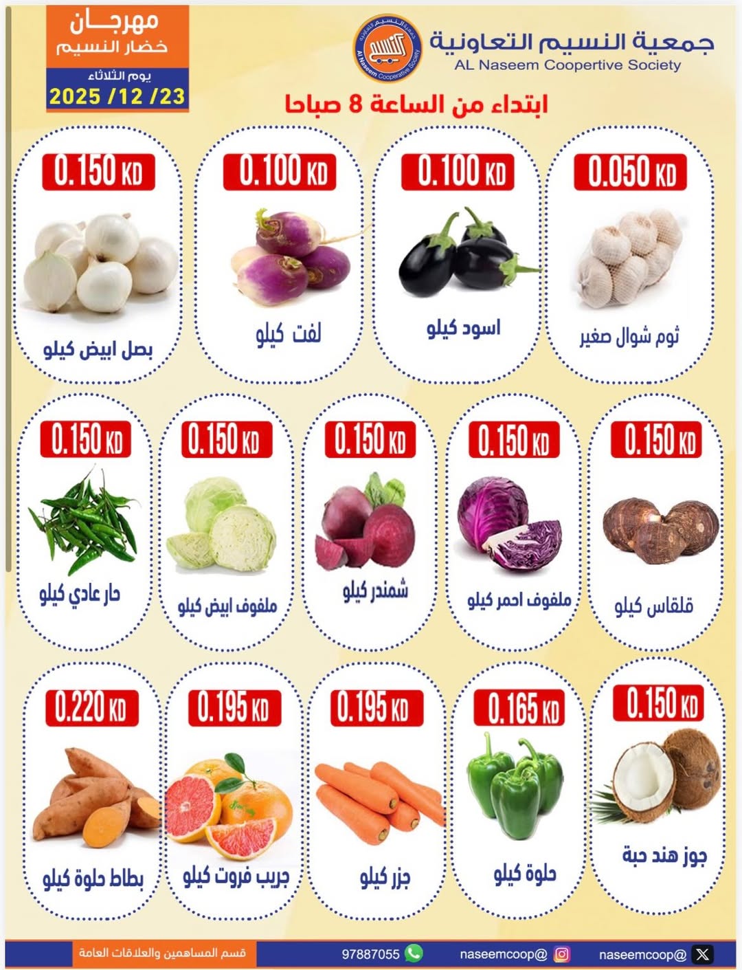 عروض جمعية النسيم التعاونية الكويت الثلاثاء 23 ديسمبر 2025 عروض مهرجان الخضار والفواكه