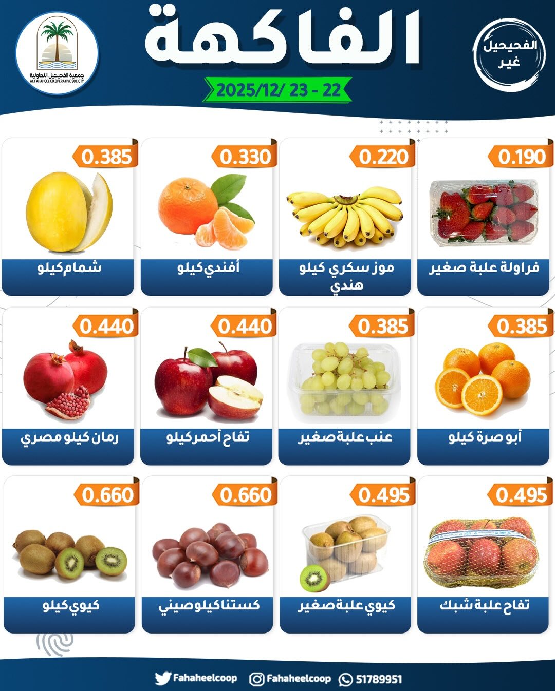 Fahaheel co-op Kuwait Offers from 22 to 23 December 2025 Vegetable and Fruit Festival Offers