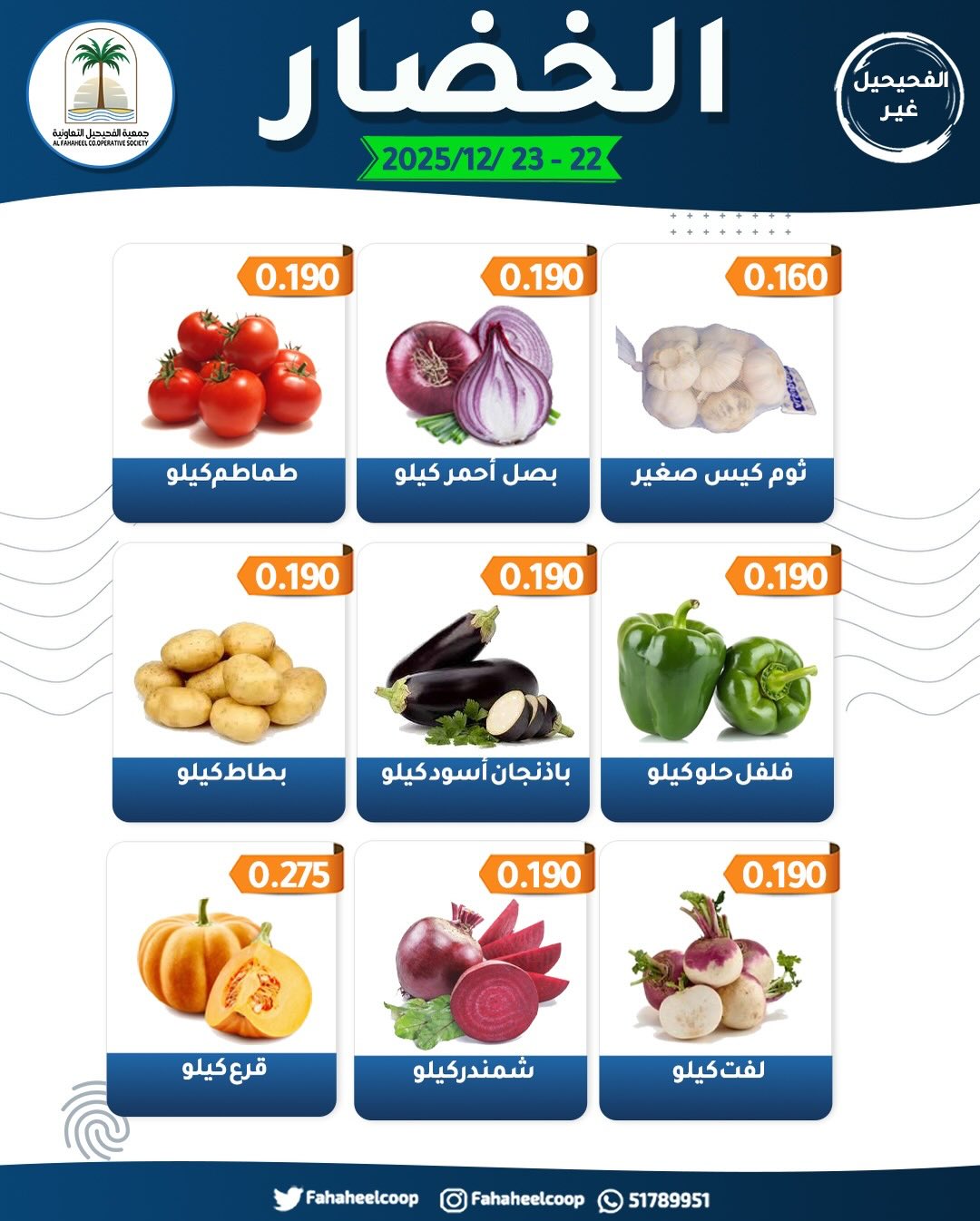 Fahaheel co-op Kuwait Offers from 22 to 23 December 2025 Vegetable and Fruit Festival Offers