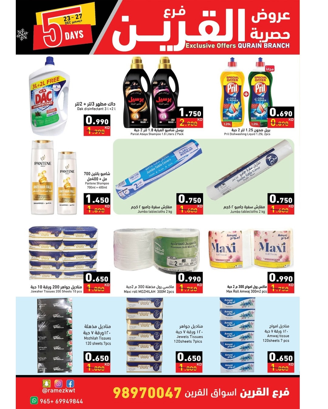 عروض أسواق رامز  القرين  من 23 حتى 27 ديسمبر 2025 عروض حصرية