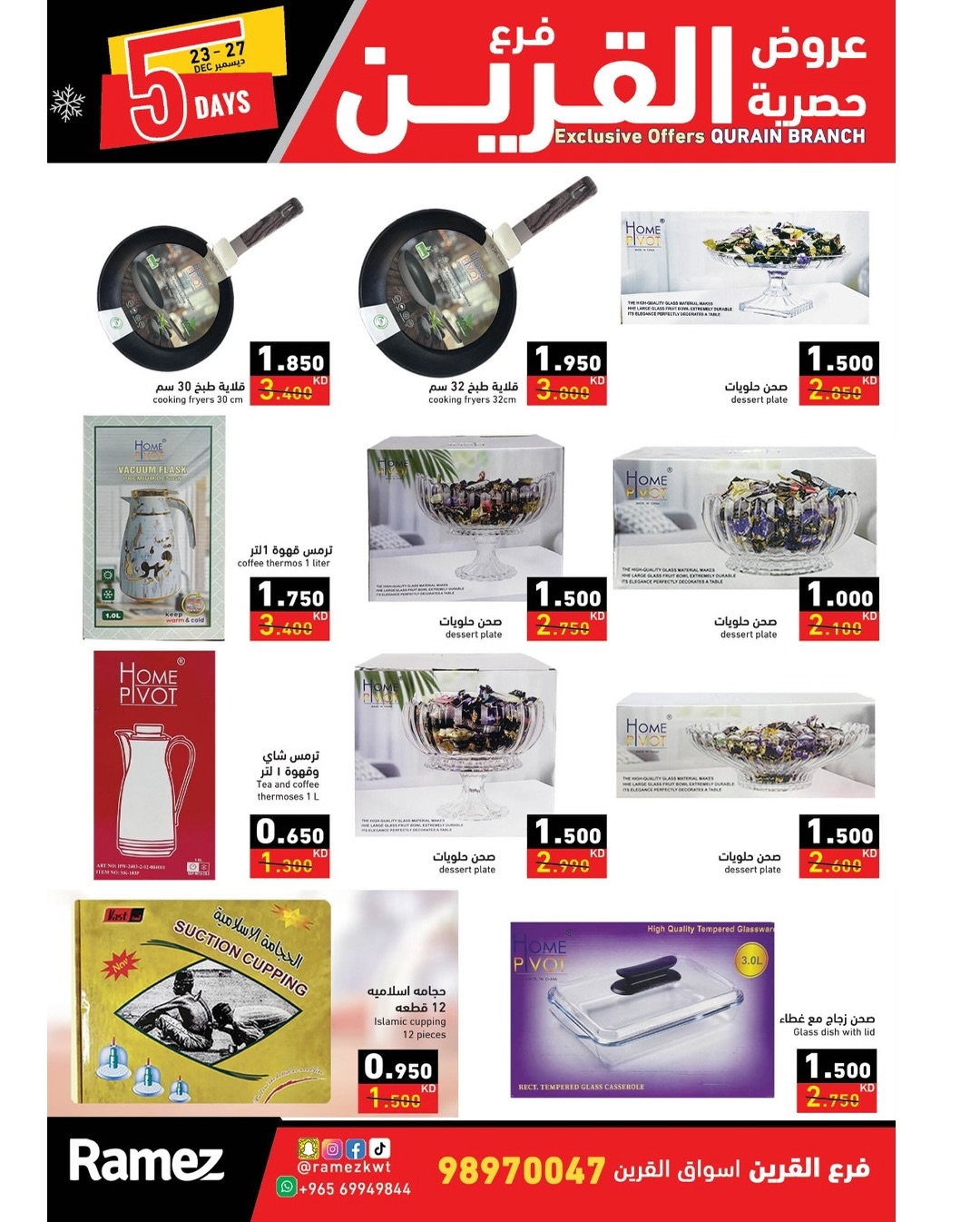 عروض أسواق رامز  القرين  من 23 حتى 27 ديسمبر 2025 عروض حصرية